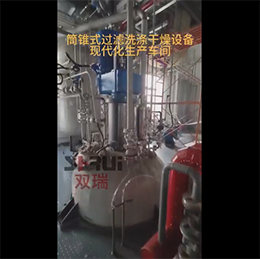 筒錐式過濾洗滌干燥三合一現(xiàn)代化車間展示——無錫雙瑞機械